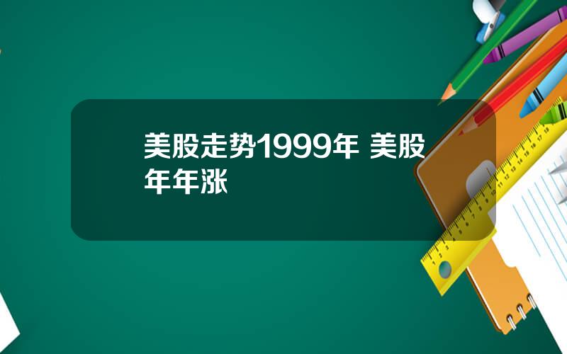 美股走势1999年 美股年年涨